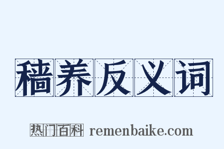 穑养反义词是什么意思的图片